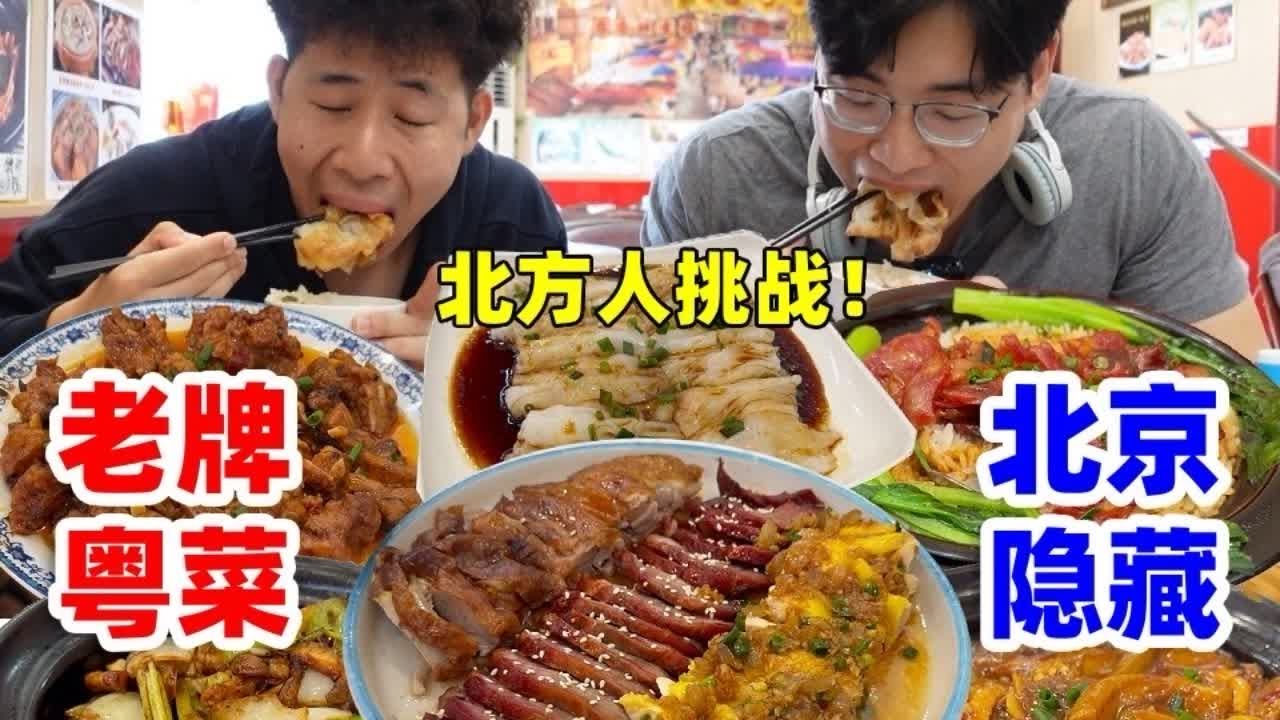 北京路边隐藏十几年的粤菜小饭馆！炫光八菜一汤，北方靓仔吃开心 #美食探店 #北京美食探店 #粤菜 #煲仔饭 #啫啫煲