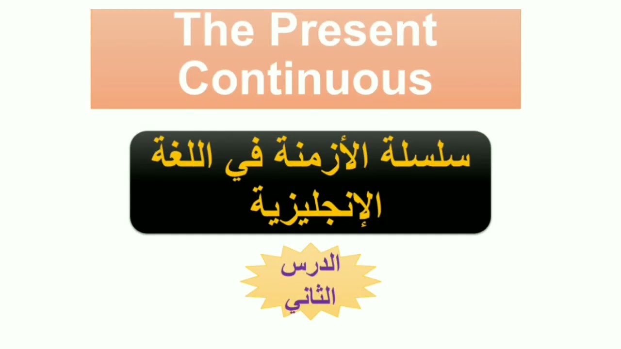 سلسلة أزمنة اللغة الإنجليزية الدرس الثاني¶ The Present Continuous