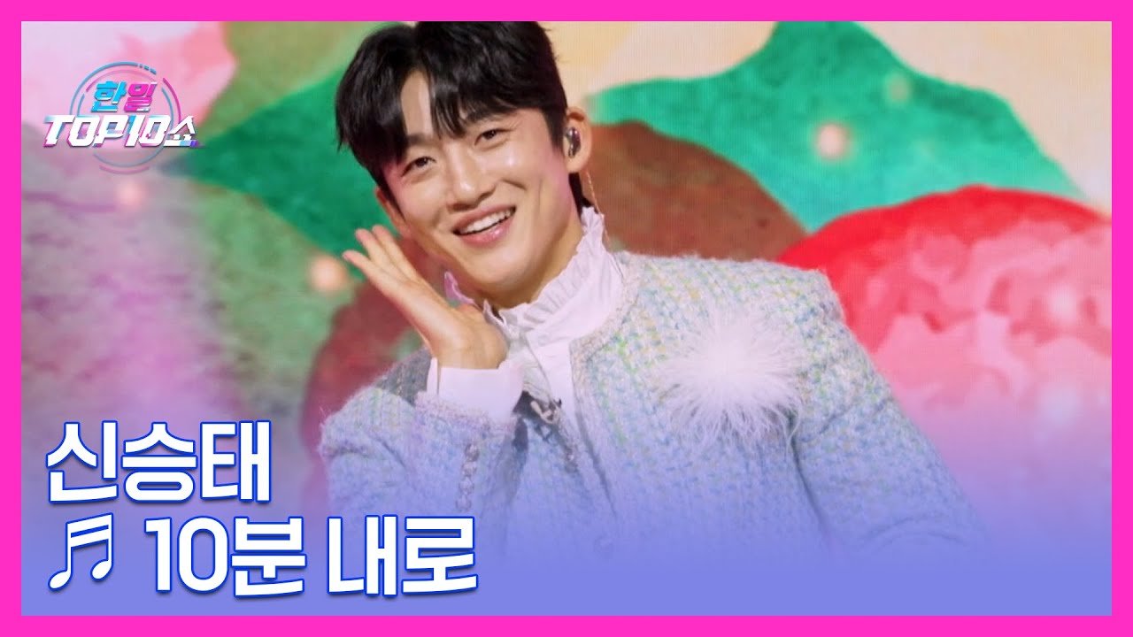 신승태 ♬ 10분 내로 MBN 251111 방송