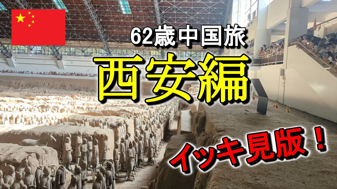 【私はAlipay/支付宝が使えるのか】【兵馬俑】【青龍寺、四国八十八箇所の零番札所？】【シルクロード起点】【中国最古、最大規模の西安城壁】【初めての中国一人旅西安編イッキ見版】2025年7月