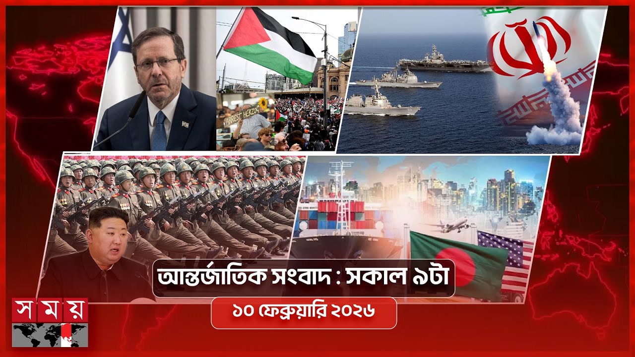 আন্তর্জাতিক সংবাদ | সকাল ৯টা | ১০ ফেব্রুয়ারি ২০২৬ | Somoy TV International Bulletin 9am | Somoy TV