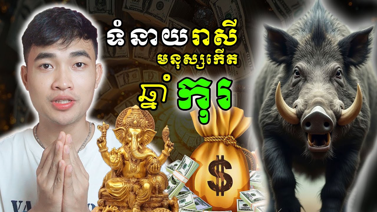 ទំនាយរាសី មនុស្សកើតឆ្នាំ កុរ ជីវិតត្រូវជួបរឿងទាំងនេះ...