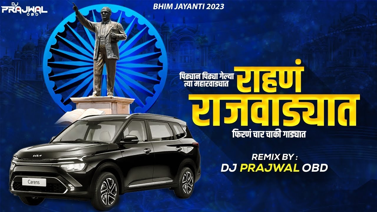 पिढ्यान पिढ्या गेल्या | Pidhyan Pidhya Gelya Dj Song | Rahan Rajwadyat Dj Song | New Bhim Song 2023