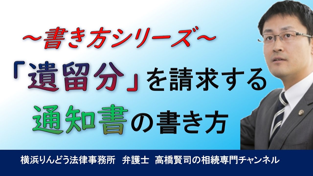 遺留分侵害額請求の通知書の書き方＃弁護士高橋賢司の相続専門チャンネル＃遺産相続＃弁護士