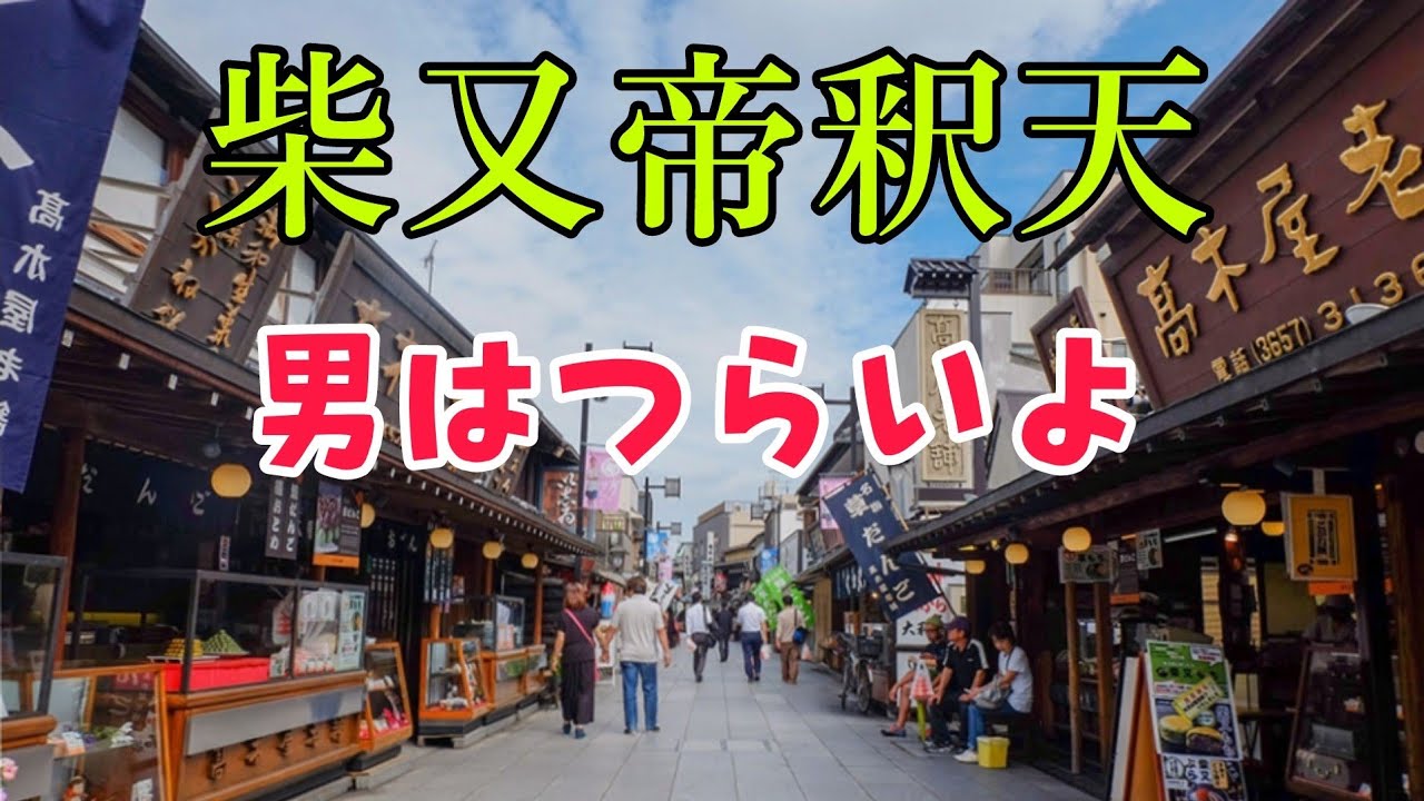 柴又帝釈天 男はつらいよのロケ地 東京都葛飾区