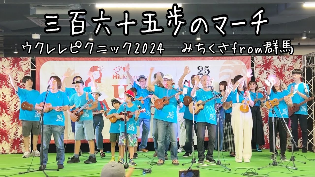 三百六十五歩のマーチ/ウクピク2024/みちくさやfrom群馬