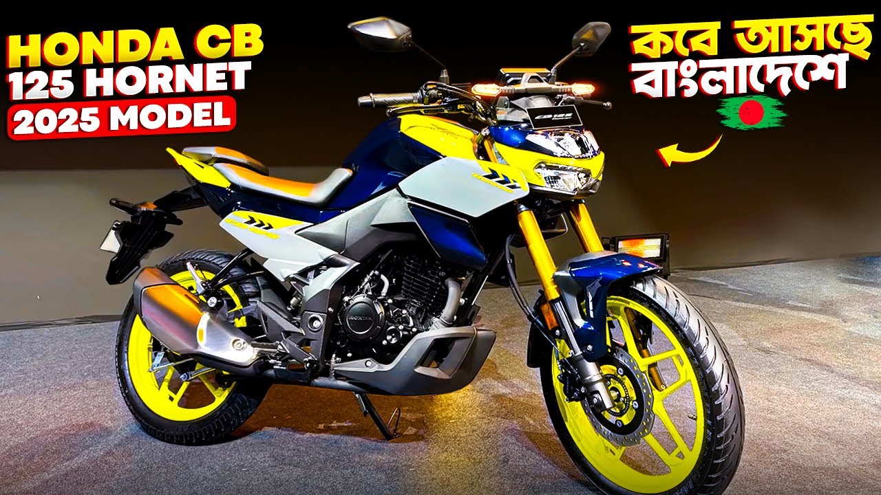 Когда новый Honda CB 125 Hornet 2025 года официально прибудет в Бангладеш?