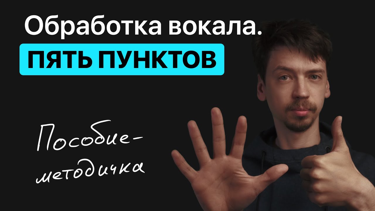 Обработка вокала. Пять пунктов.