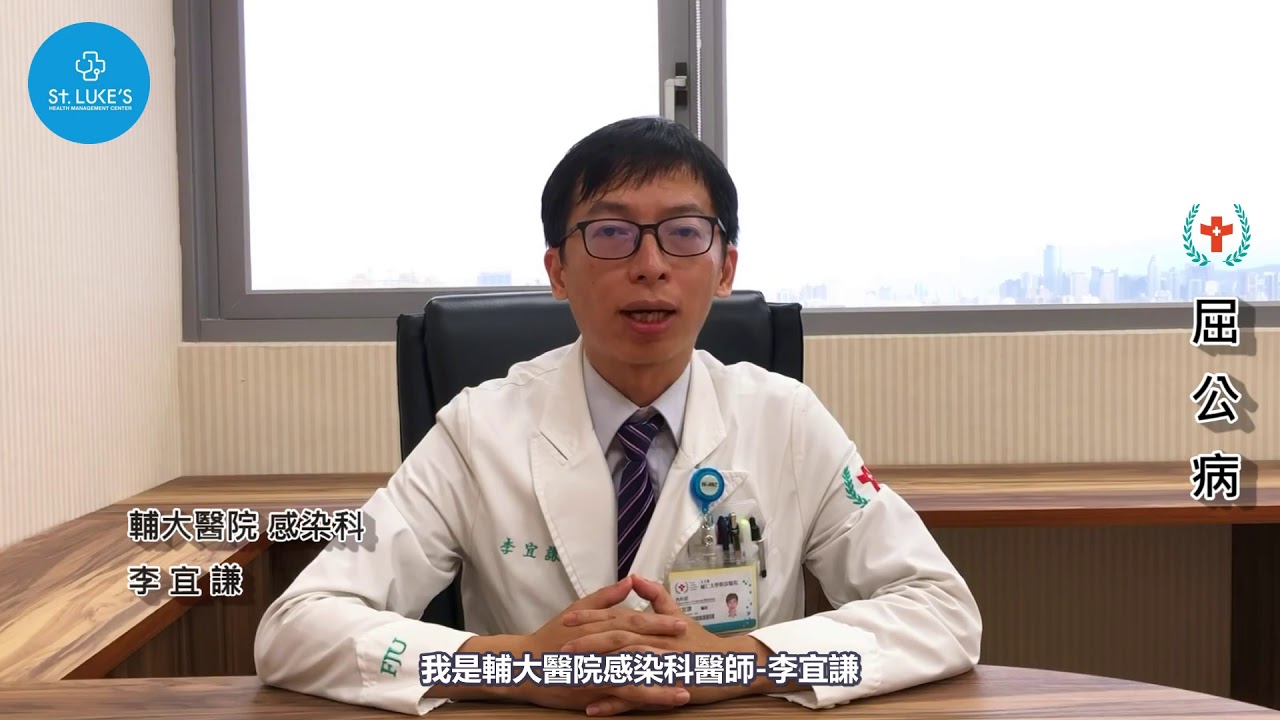 輔大醫院感染科主任李宜謙醫師介紹屈公病