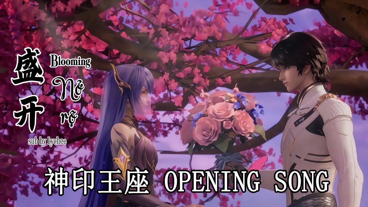 【EN\VN\PINYIN】 NỞ RỘ / BLOOMING 《盛开》 |  Throne Of Seal OST/ Thần Ấn Vương Tọa OST  (神印王座) || Lychee