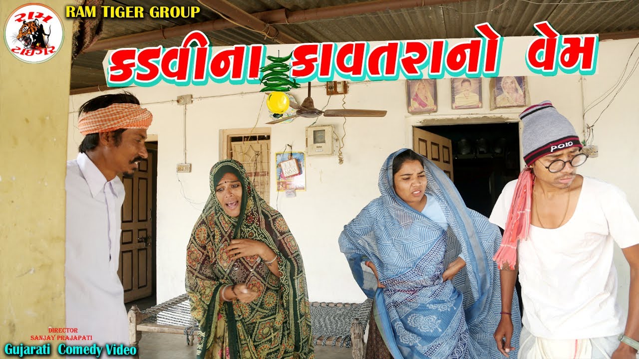 કડવિના કાવતરાનો વેમ | Kadavina Kavatarano Vem | New Gujarati Comedy Video 2026