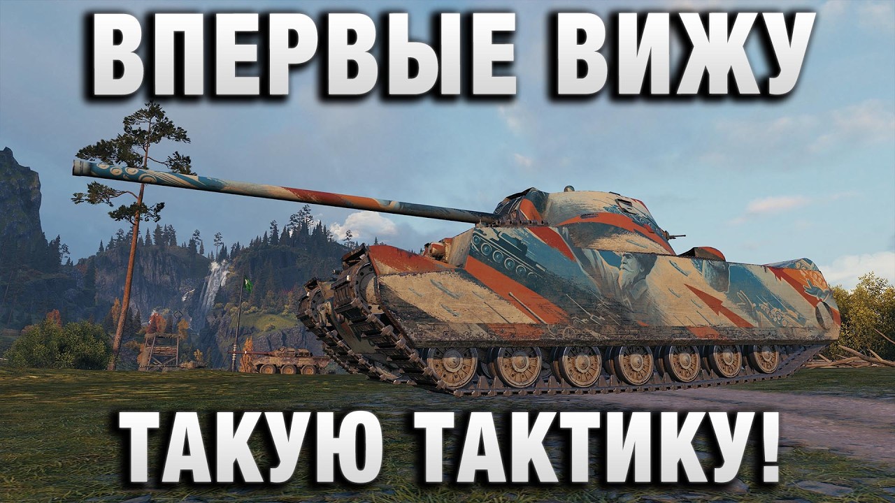 ВПЕРВЫЕ ВИЖУ ТАКУЮ ТАКТИКУ!