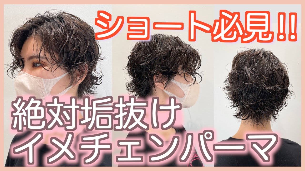 【絶対垢抜け】最高に可愛いショートパーマです！くせ毛の方もおすすめ♪