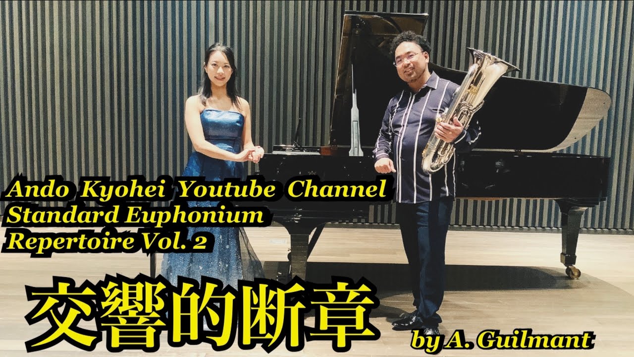 Morceau Symphonique Op.88 by Alexsandre Guilmant 交響的断章 / A.ギルマン