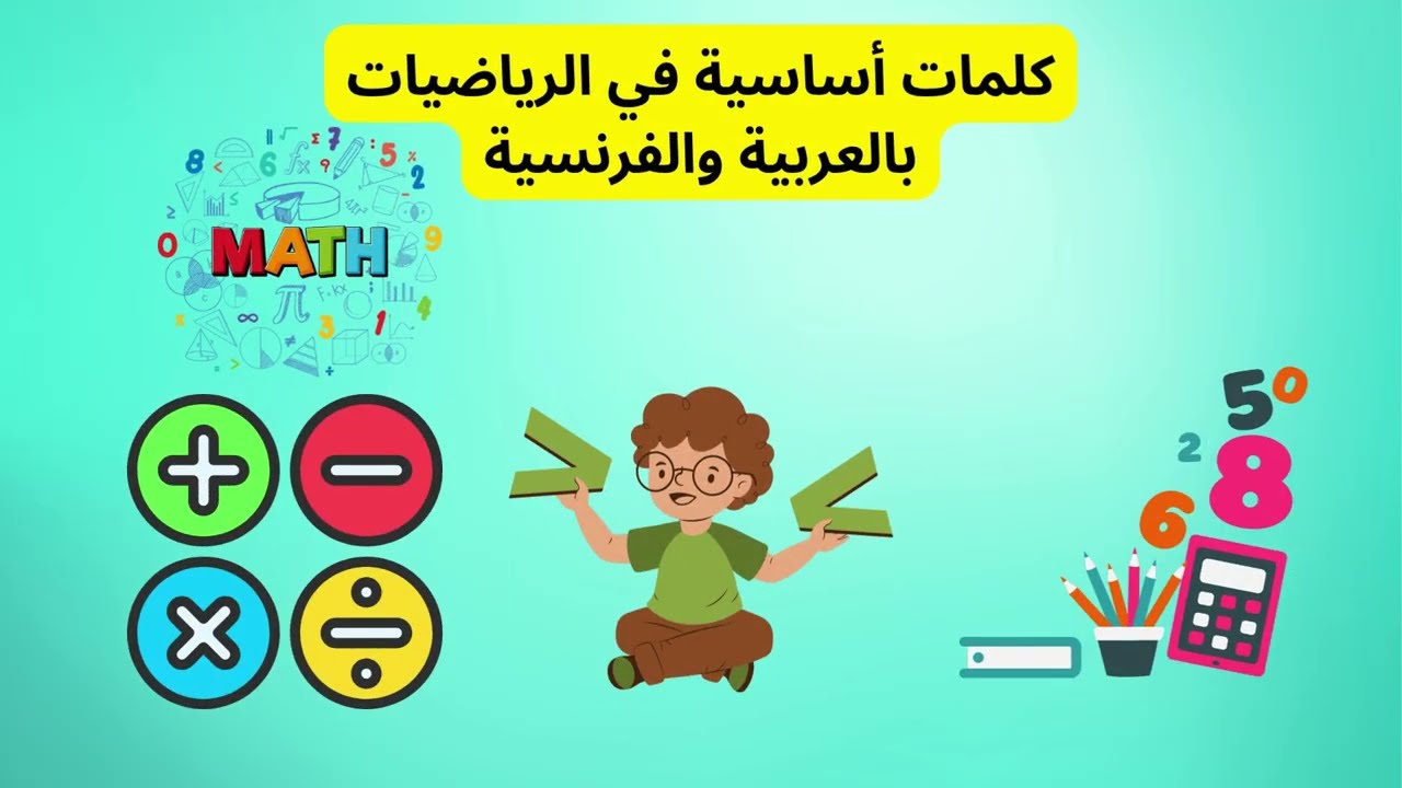 مصطلحات الرياضيات بالعربية والفرنسية للتلاميذ المقبلين على الإعدادي - الجزء 1