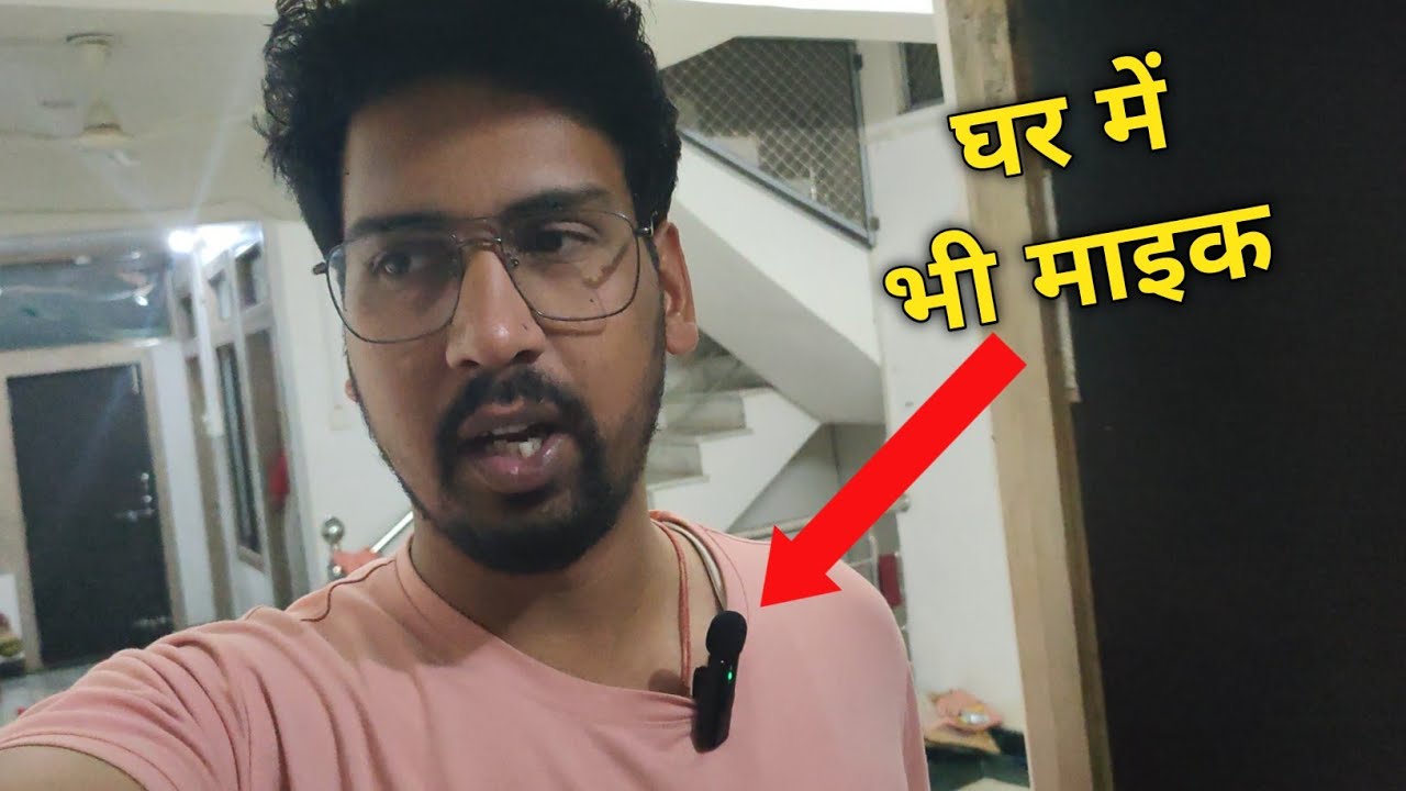 घर में भी माइक लेकर घूम रहा हु