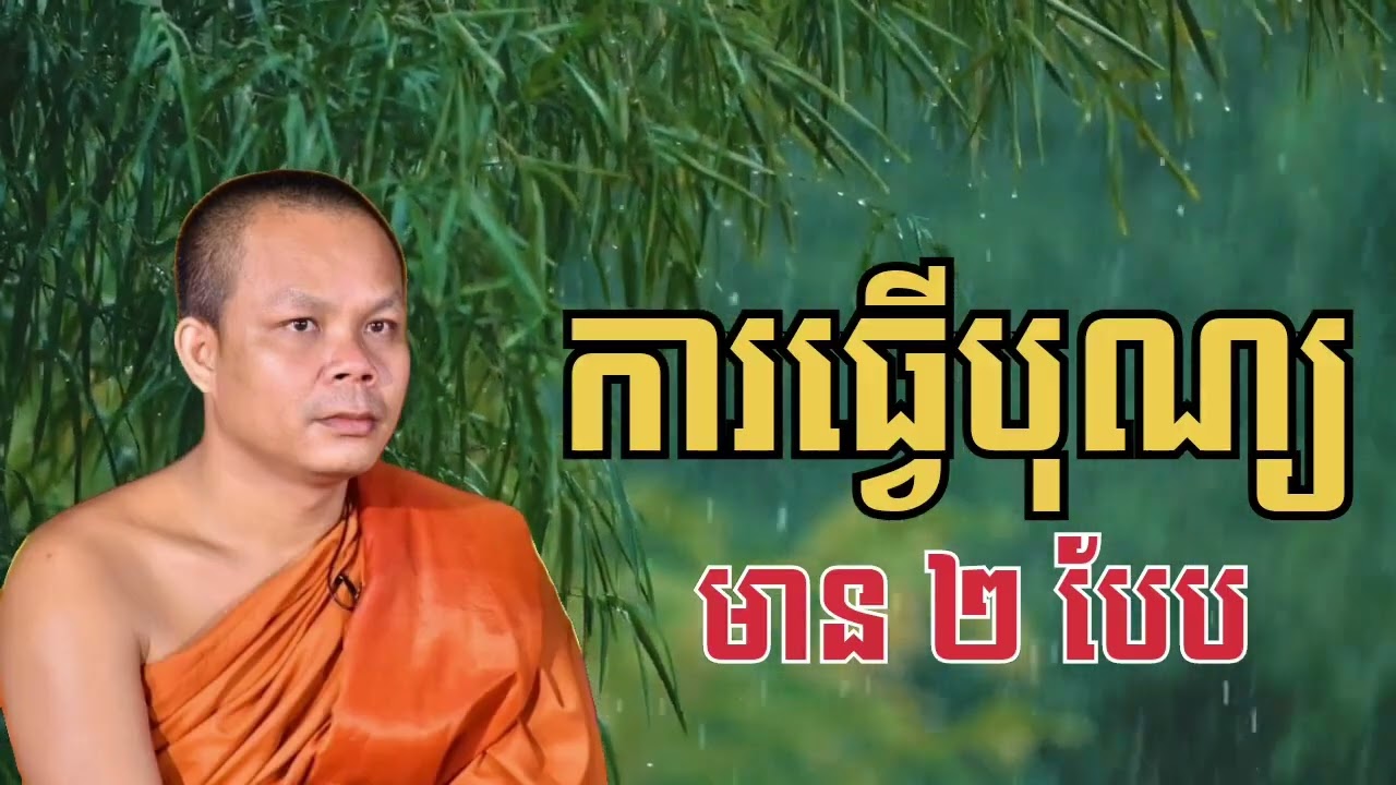 ពិរោះណា ការធ្វើបុណ្យ មាន ពីរ បែបធំៗ