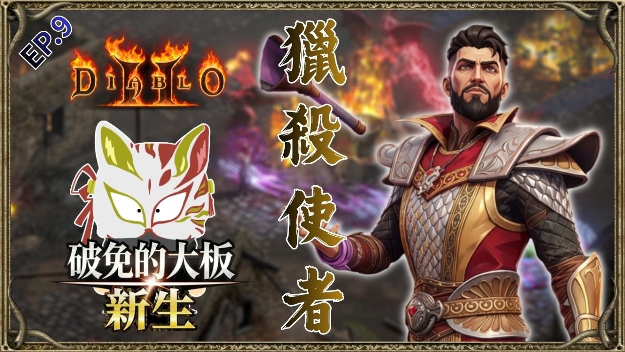 術士穿謎團玩了回不去了ep.9｜S13新賽季｜暗黑破壞神2｜2026/3/17