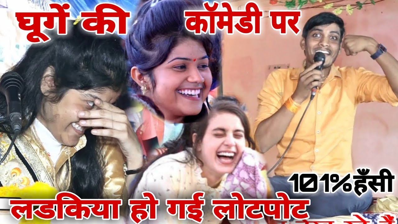 राहुल की गूगें बाली कॉमेडी √लड़किया और #देवीआकृतिजी की नही रुकी हँसी#101%हँसी//
