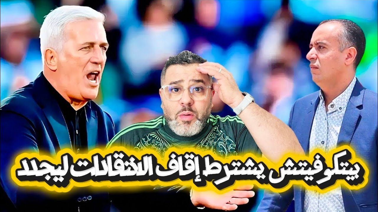 صادى يريد تجديد لبيتكوفيتش الذى يشترط إيقاف الإنتقدات ليجدد حتى 2028😱