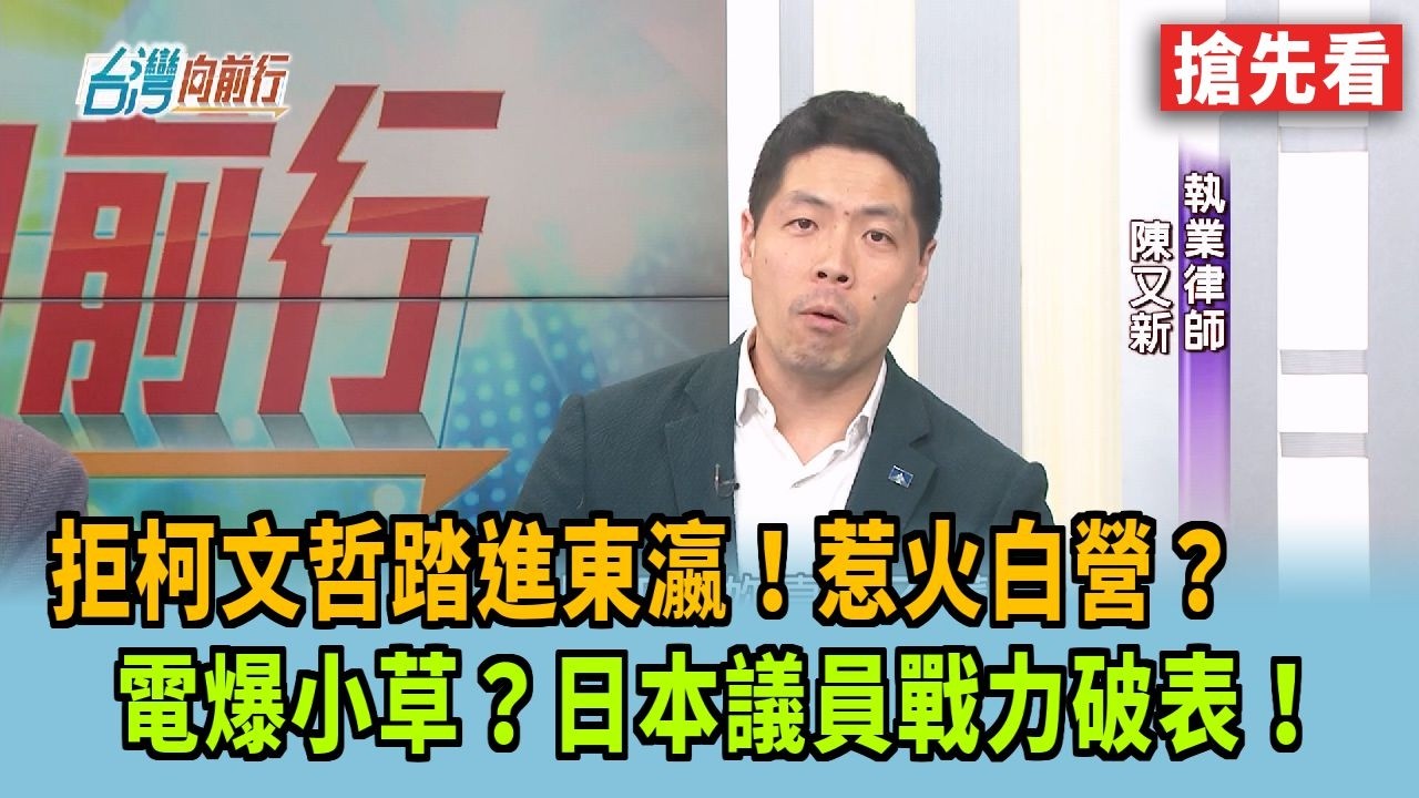 拒柯文哲踏進東瀛！惹火白營？ 電爆小草？日本議員戰力破表！【台灣向前行 搶先看】2026.03.13
