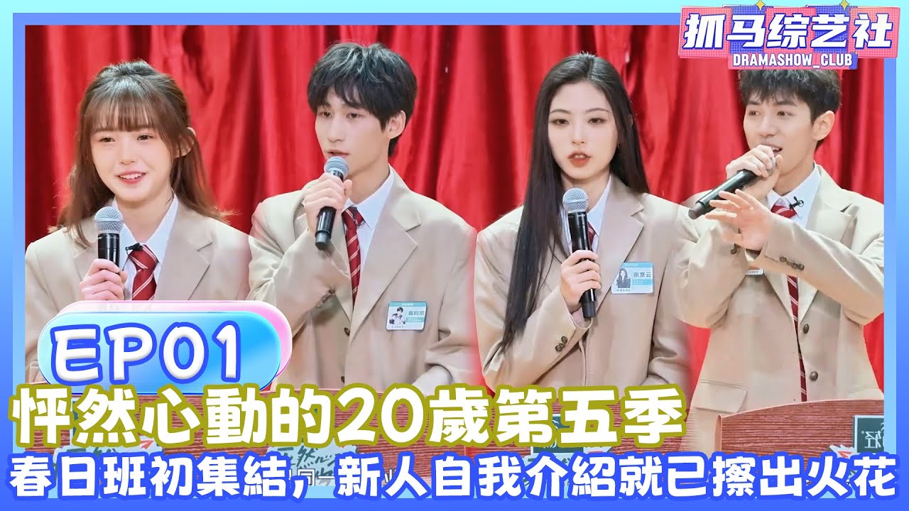 【Full】怦然心动的20岁第五季|EP01| 春日班初集結，新人自我介紹就已擦出火花！#杨迪#宋雨琦 #songyuqi #沈月 #萧敬腾 #shenyue #yangdi