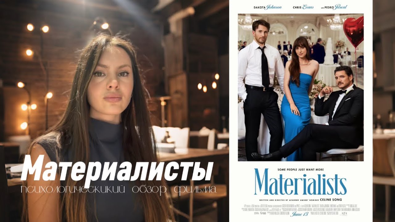 Выбор без выбора: обзор фильма &laquo;Материалисты&raquo; 2025