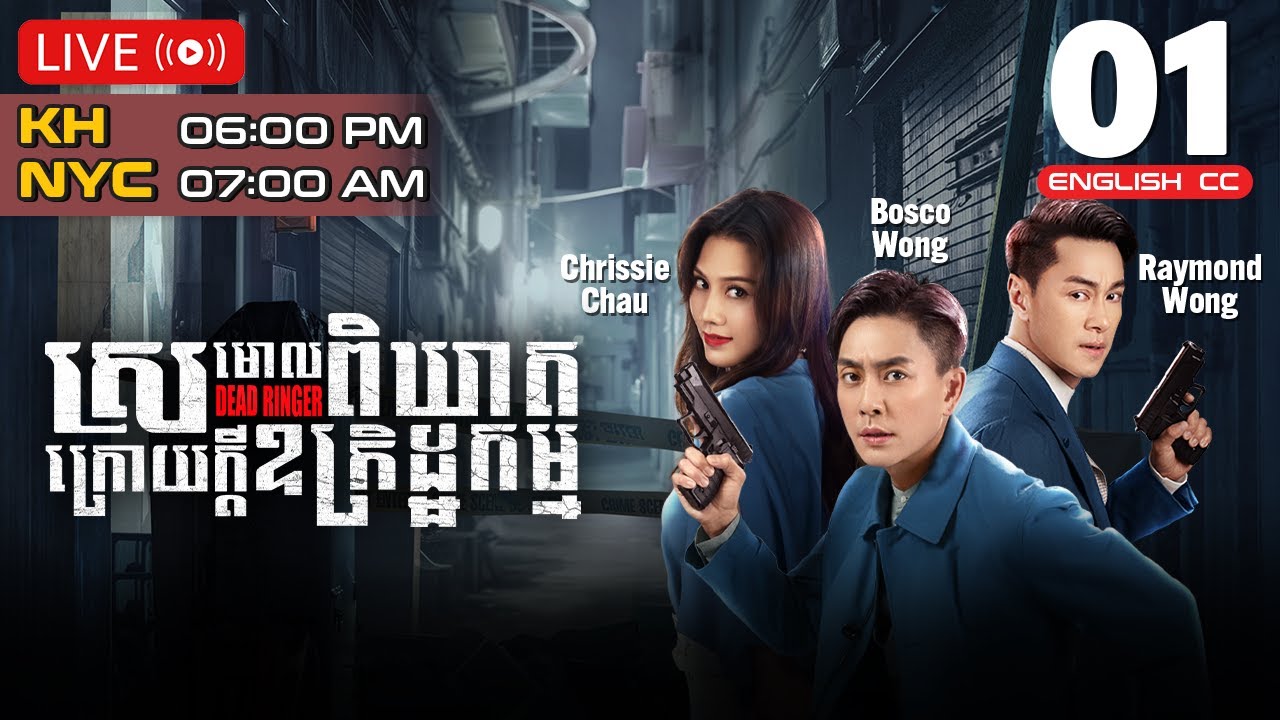 [Eng Sub] TVB ស្រមោលពិឃាតក្រោយក្ដីឧក្រិដ្ឋកម្ម 01/24｜រឿងភាគហុងកុង និយាយខ្មែរ｜2023 | Dead Ringer