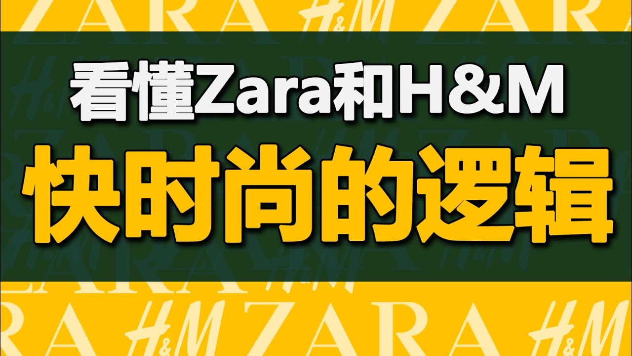 快时尚服装行业的底层逻辑，Zara和HM是如何做到低价且时尚的？【德荣】