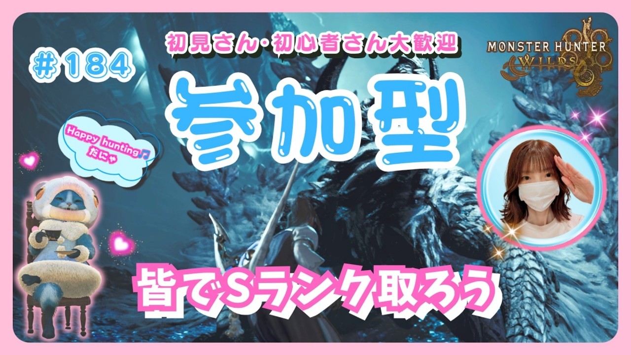#184【MH Wilds:ワイルズ参加型】王アルシュベルドSランク目指します😆🌸予約不要🌸概要欄を読んでね🤗初見さん・初心者さんも大歓迎です🎵#モンハンワイルズ #ワイルズ #ワイルズ参加型
