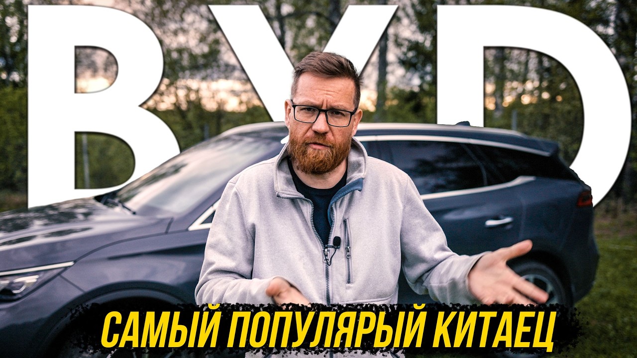 BYD TANG  и мой 2-х летний опыт эксплуатации.