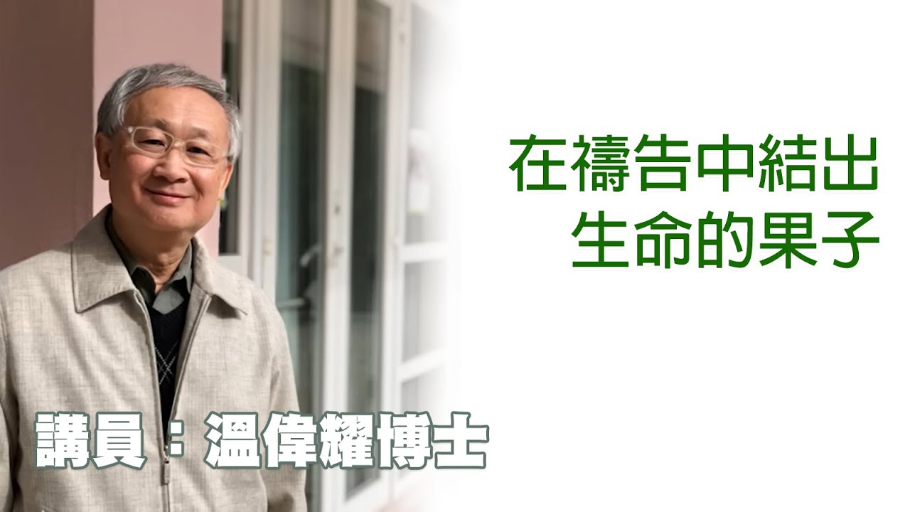 在禱告中結出生命的果子（講員：温偉耀博士）