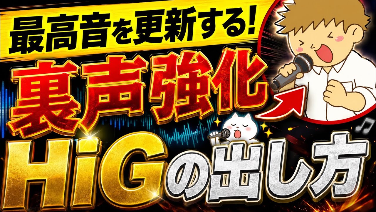 【ミックスボイス高い声出し方】裏声最高音を伸ばすhiG出し方#裏声 #ボイトレ #ボイストレーニング
