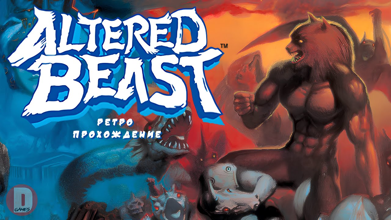 Altered Beast - ретро прохождение игры на SEGA
