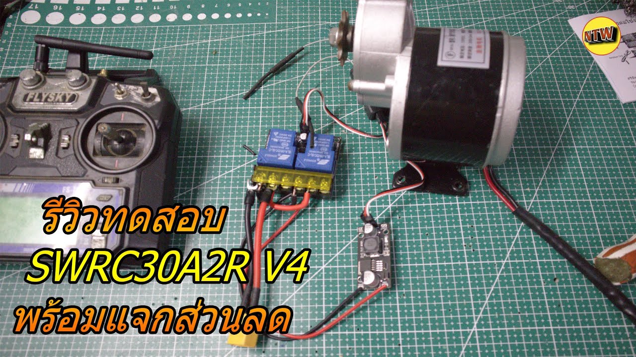 รีวิว ต่อใช้งาน SWRC30A2R V4 คุมมอเตอร์ 250W หมุนกลับด้าน และเปิดปิดไฟ2หลอด