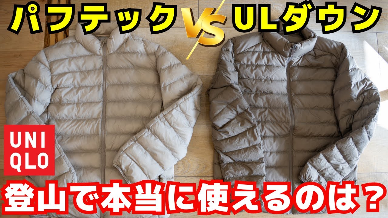ユニクロ「ウルトラライトダウン vs パフテック」登山で本当に使えるのはどっち？【徹底比較】