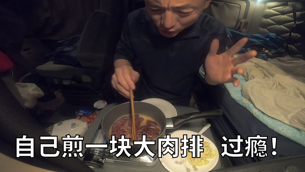 坐在卡车里来顿牛排夜宵 20刀一块的大肉排