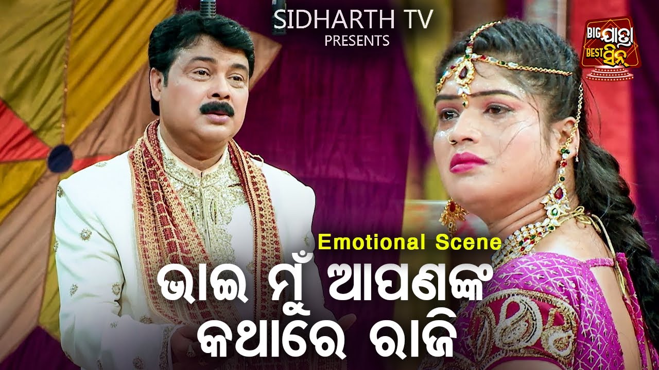 ଭାଇ ମୁଁ ତମ କଥାରେ ରାଜି  - Big ଯାତ୍ରା Best ସିନ୍ | SUPERHIT JATRA | ଖରାପ ଝିଅର ଗପ | Rangamahal | Gourab