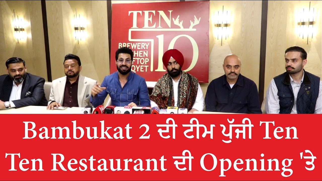 Bambukat 2 ਦੀ ਟੀਮ ਪੁੱਜੀ Ten Ten Restaurant ਦੀ Opening ‘ਤੇ