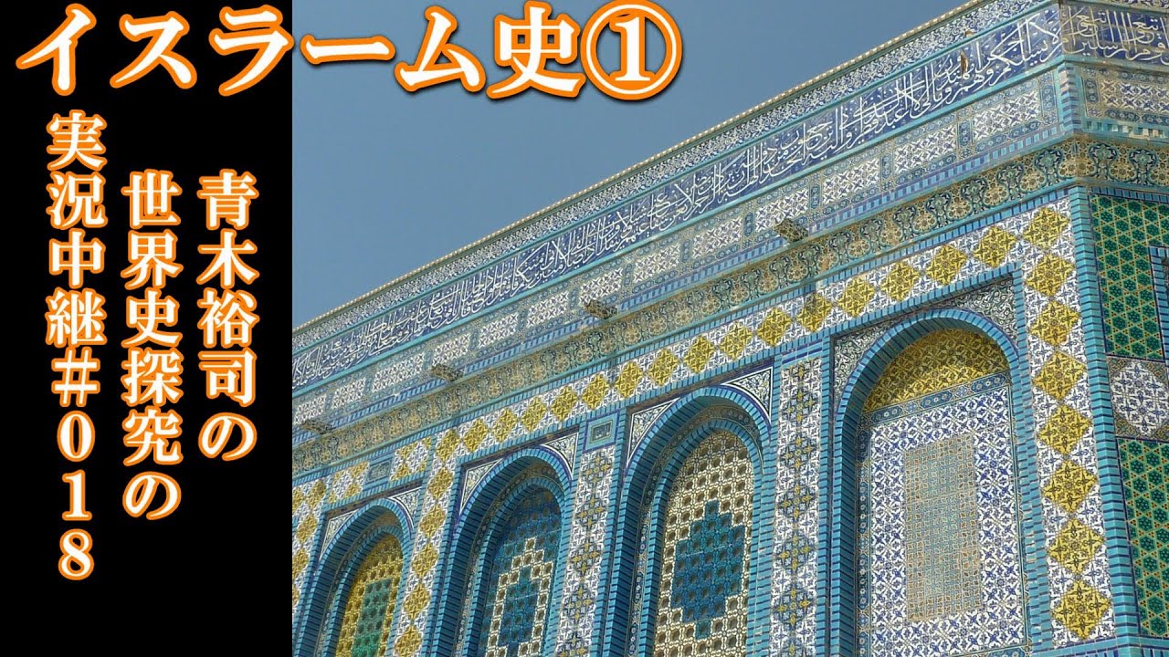 #018世界史探究の実況中継 イスラーム史①