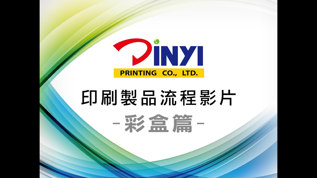 印刷製品流程 彩盒篇