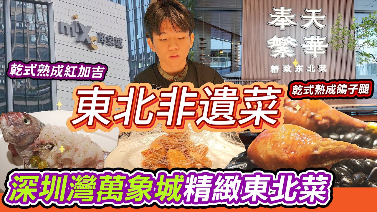深圳灣萬象城隱世東北菜！東北非遺菜變fine dining｜乾式熟成鴿腿脆到咬開爆汁、紅加吉刺身鮮甜到震！老式鍋包肉脆卜卜唔油膩，過關歎高級東北菜抵到喊！