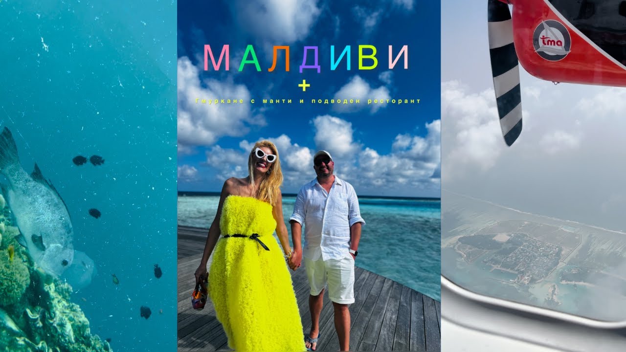 ВЛОГ ОТ МАЛДИВИ - другото име на Рая