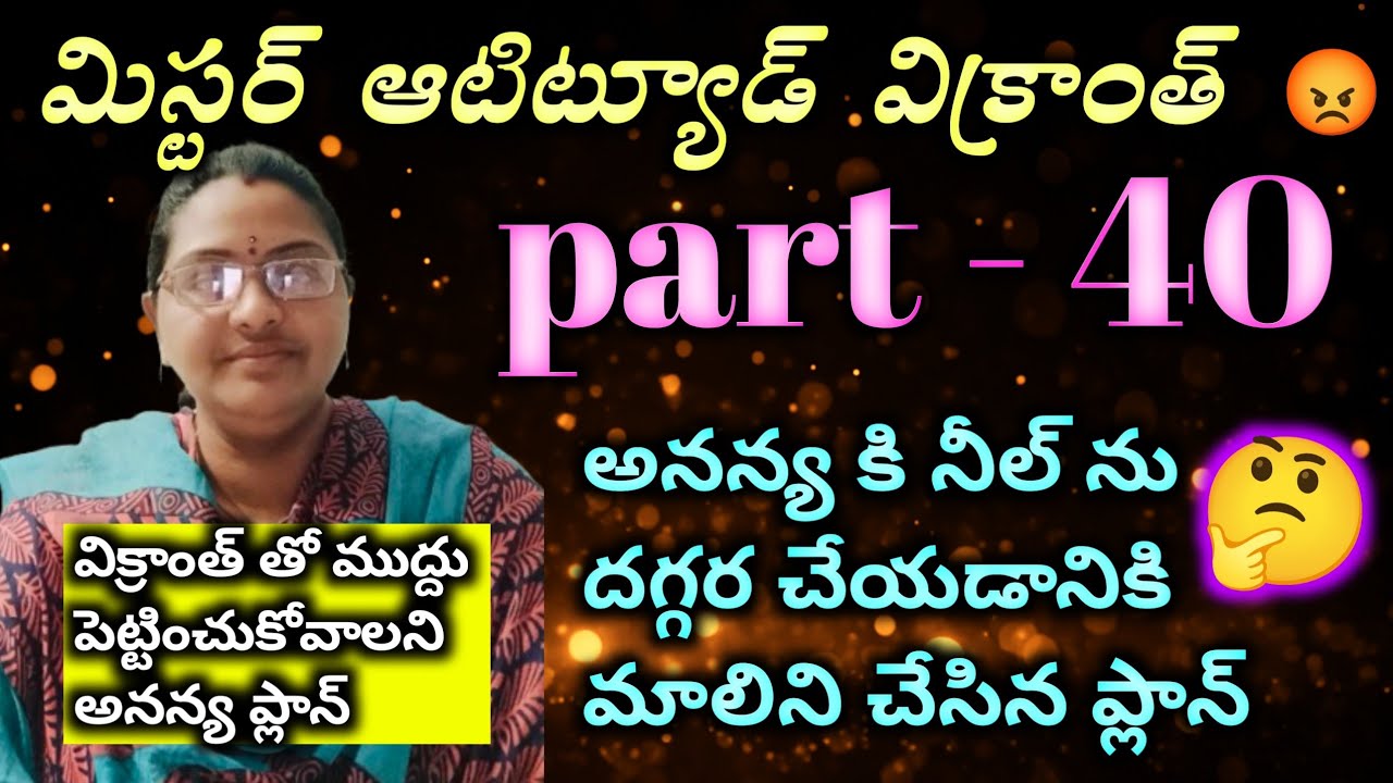 మిస్టర్ ఆటిట్యూడ్ విక్రాంత్ 😡 part - 40 అనన్య కి నీల్ ను దగ్గర చేయడానికి మాలిని చేసిన ప్లాన్?|| hear