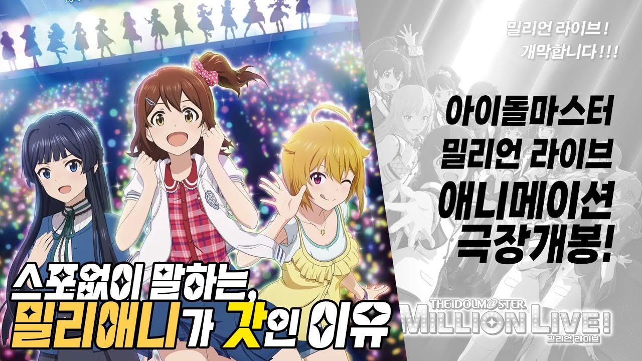 밀리애니 드디어 한국 상륙!? [스포없이 말하는] 밀리애니가 갓인 이유!!!!
