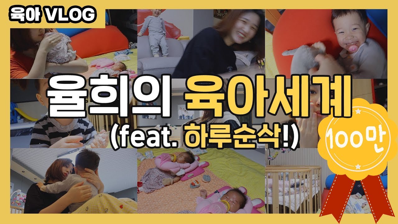 [ENG] 하루순삭!   24시간 리얼 육아✨