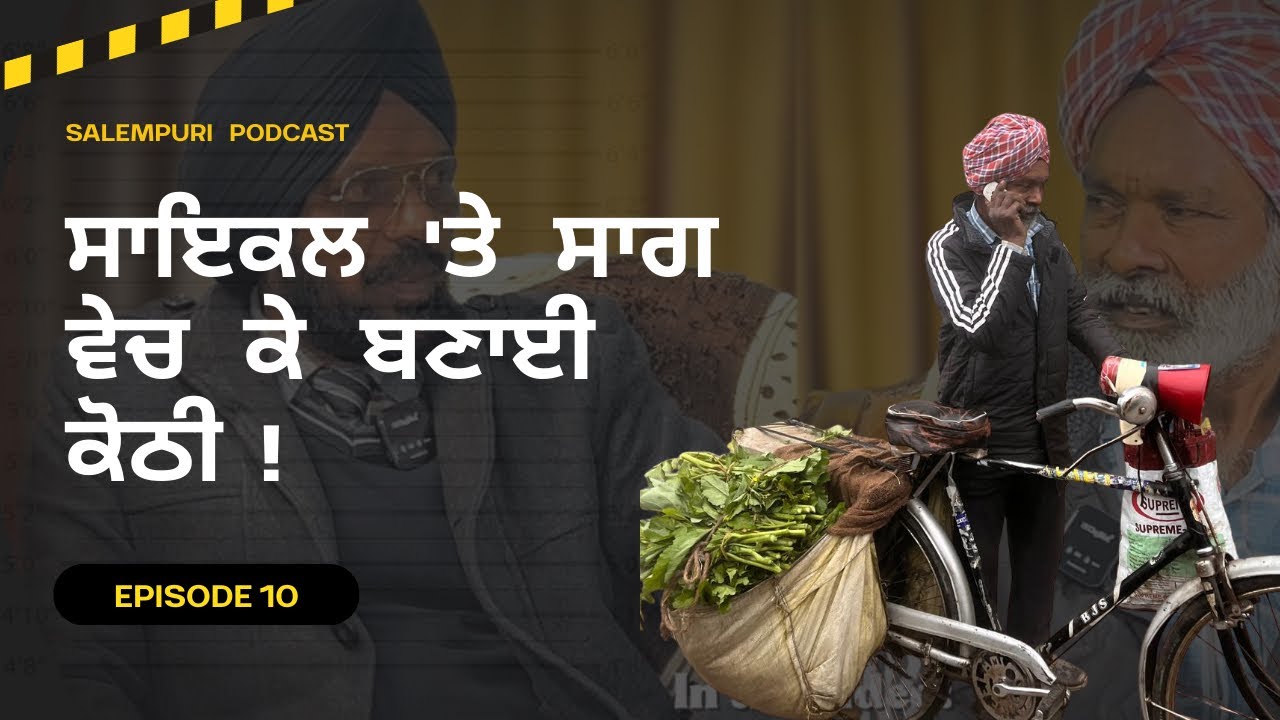 ਕਈ ਪੁਲਿਸ ਵਾਲੇ ਵੀ ਚਿੱਟਾ ਲਾਉਂਦੇ ਨੇ/ਕਰਮਜੀਤ ਸਿੰਘ/EP-10