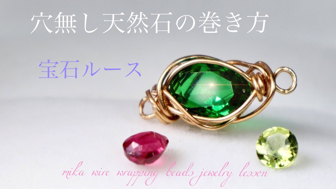 【オーバルファセットカット 】穴無し✨💎宝石ルースを簡単にワイヤーラッピング する方法💎✨how to make wire wrapping loose stone✨