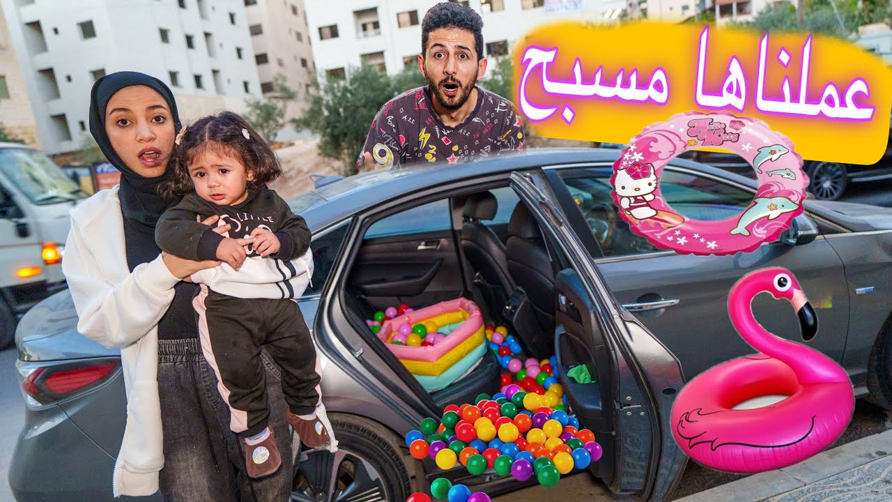 رحمه وميمي حولوا سيارة ايمن تيوبر إلى مسبح وعاقبهم😱كيف كشفهم ؟ 🥹
