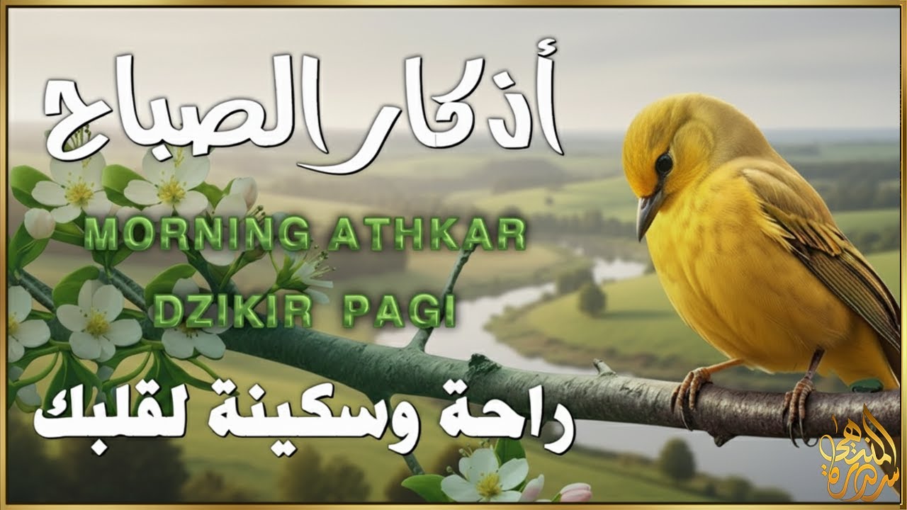 أذكار الصباح - راحة نفسية لا توصف بصوت القارئ علاء عقل | Morning Athkar - Dzkir Pagi by Alaa Aql